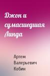 Артем Валерьевич Кобин - Джон и сумасшедшая Линда