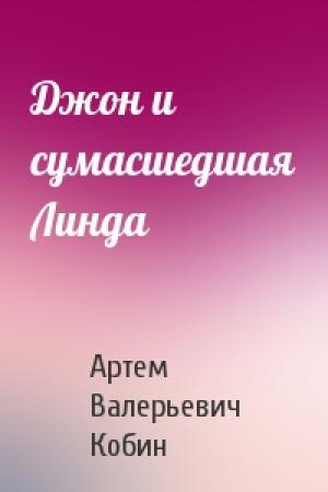 Обложка книги «Джон и сумасшедшая Линда» — Артем Валерьевич Кобин