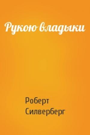 Обложка книги «Рукою владыки» — Роберт Силверберг