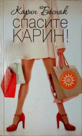 Обложка книги «Спасите Карин!» — Карин Боснак