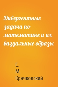 Дивергентные задачи по математике и их визуальные образы