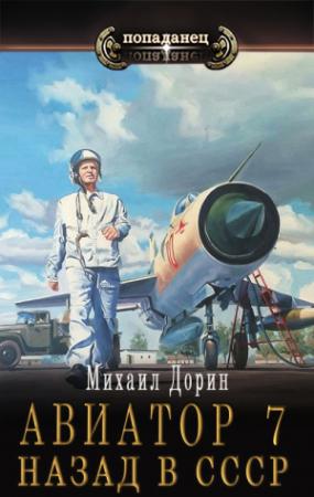 Обложка книги «Авиатор: назад в СССР 7 [СИ]» — Михаил Дорин