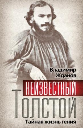 Обложка книги «Неизвестный Толстой. Тайная жизнь гения» — Владимир Жданов