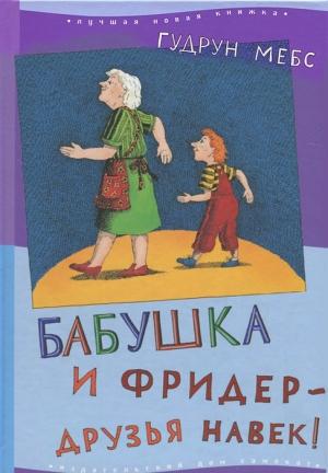 Обложка книги «Бабушка и Фридер - друзья навек» — Гудрун Мёбс