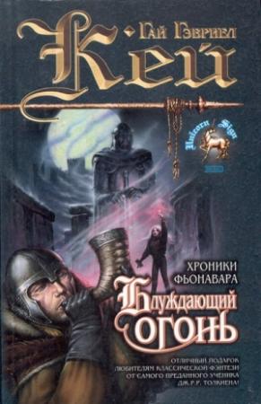 Обложка книги «Блуждающий огонь» — Гай Кей