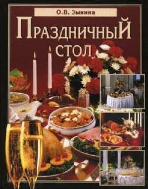 Обложка книги «Праздничный стол» — Ольга Зыкина