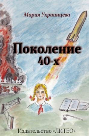 Обложка книги «Поколение 40-х» — Мария Украинцева