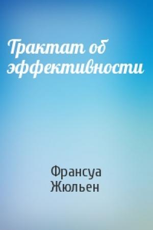 Обложка книги «Трактат об эффективности» — Франсуа Жюльен