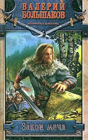 Обложка книги «Закон меча» — Валерий Большаков