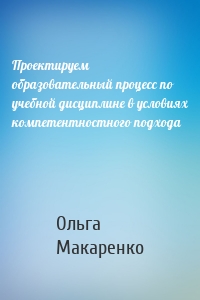 Проектируем образовательный процесс по учебной дисциплине в условиях компетентностного подхода