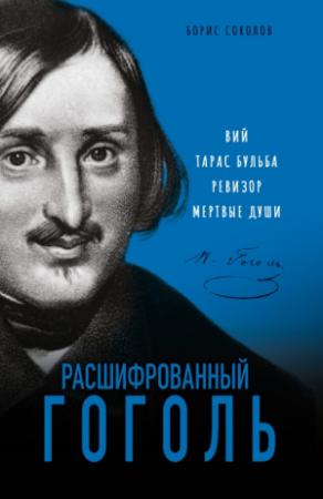 Обложка книги «Расшифрованный Гоголь. «Вий», «Тарас Бульба», «Ревизор», «Мертвые души»» — Борис Соколов