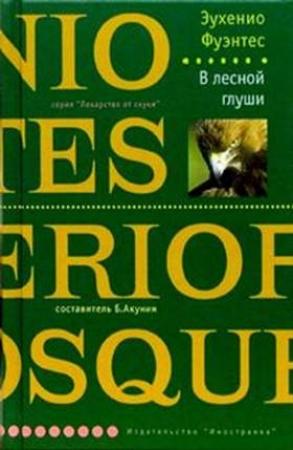 Обложка книги «В лесной глуши» — Эухенио Фуэнтес