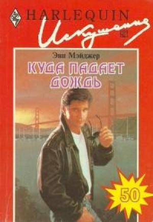 Обложка книги «Куда падает дождь» — Энн Мэйджер