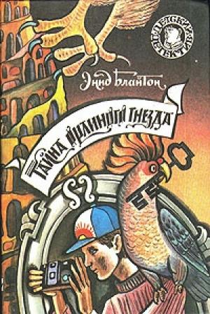 Обложка книги «Тайна орлиного гнезда» — Энид Блайтон