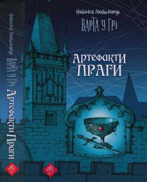 Обложка книги «Варта у Грі. Артефакти Праги» — Наталия Ярославовна Матолинец