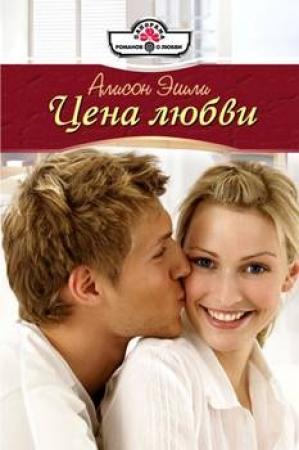 Обложка книги «Цена любви» — Элисон Эшли
