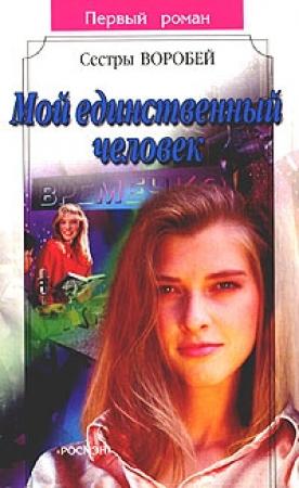Обложка книги «Мой единственный человек» — Вера и Марина Воробей