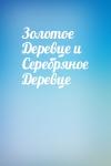  - Золотое Деревце и Серебряное Деревце