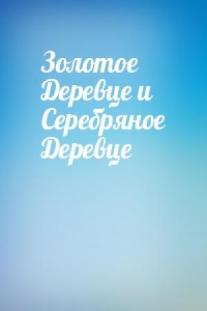 Обложка книги «Золотое Деревце и Серебряное Деревце»