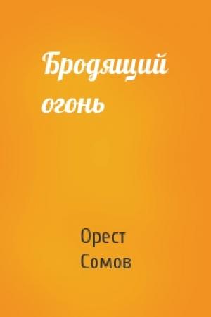 Обложка книги «Бродящий огонь» — Орест Сомов