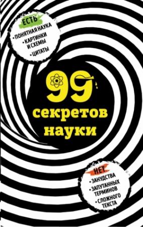 Обложка книги «99 секретов науки» — Наталья Сердцева