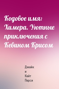 Кодовое имя: Химера. Уютные приключения с Кевином Крисом