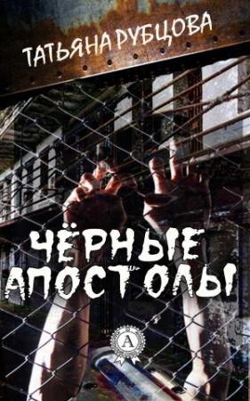 Обложка книги «Чёрные апостолы» — Татьяна Рубцова