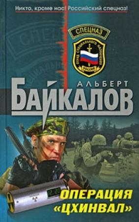 Обложка книги «Операция «Цхинвал»» — Альберт Байкалов