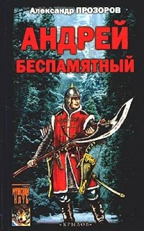 Обложка книги «Андрей Беспамятный: Кастинг Ивана Грозного» — Александр Прозоров