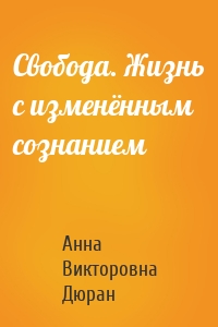 Свобода. Жизнь с изменённым сознанием