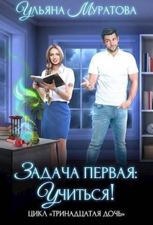 Обложка книги «Задача первая: учиться! (СИ)» — Ульяна Муратова