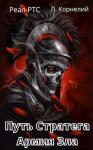 Луций Корнелий - Путь Стратега 2. Армия Зла