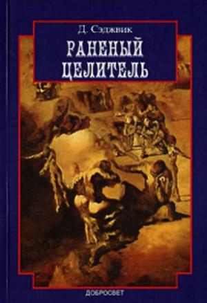 Обложка книги «Раненый целитель: Контрперенос в практике юнгианского анализа» — Дэвид Сэджвик