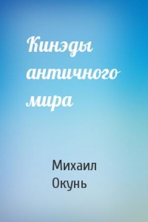 Обложка книги «Кинэды античного мира» — Михаил Окунь