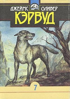 Обложка книги «Быстрая Молния» — Джеймс Кервуд