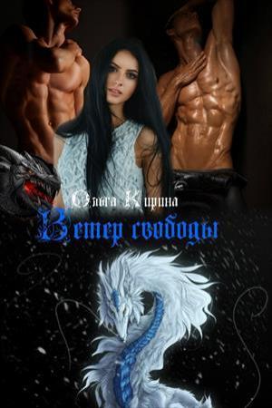 Обложка книги «Ветер свободы» — Ольга Кирина