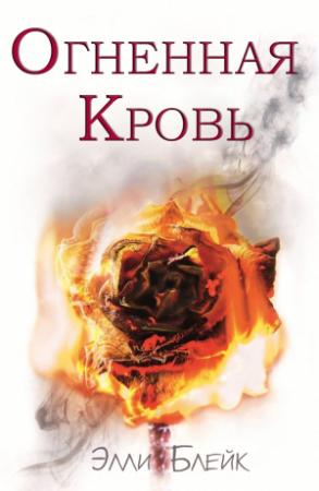 Обложка книги «Огненная Кровь» — Элли Блейк