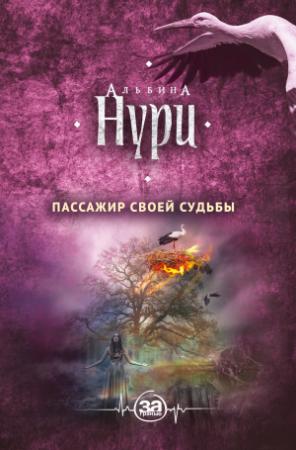 Обложка книги «Пассажир своей судьбы» — Альбина Нури