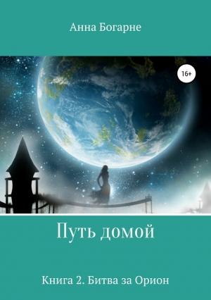Обложка книги «Путь домой 2. Битва за Орион» — Анна Михайловна Бобылева