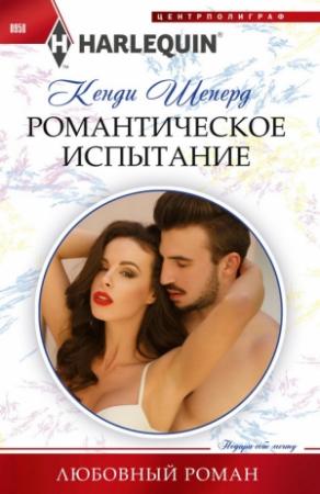 Обложка книги «Романтическое испытание» — Кенди Шеперд