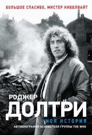 Обложка книги «Моя история. Большое спасибо, мистер Кибблвайт» — Роджер Долтри