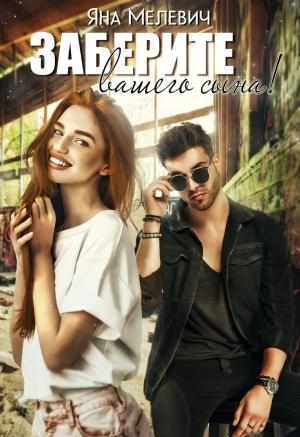 Обложка книги «Заберите вашего сына» — Яна Мелевич