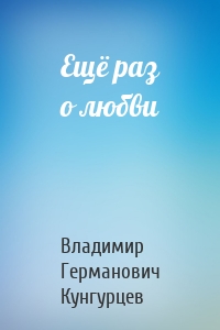 Ещё раз о любви