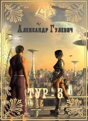 Обложка книги «Легионер Тур-3» — Александр Гулевич