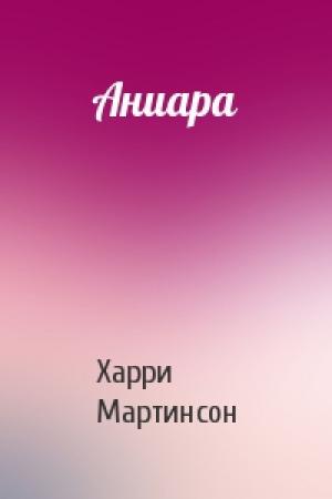 Обложка книги «Аниара» — Харри Мартинсон