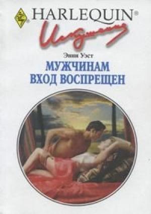 Обложка книги «Мужчинам вход воспрещен» — Энни Уэст