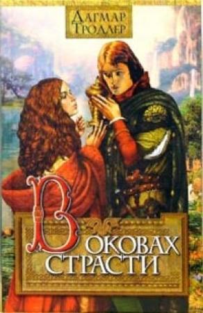 Обложка книги «В оковах страсти» — Дагмар Тродлер