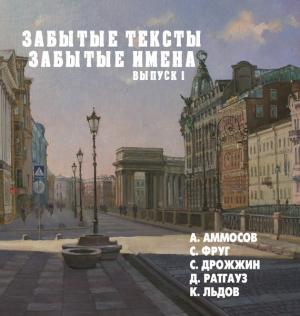 Обложка книги «Забытые тексты, забытые имена. Выпуск 1» — Александр Аммосов, Константин Льдов, Семён Фруг, Даниил Ратгауз, Спиридон Дрожжин, Виктор Меркушев