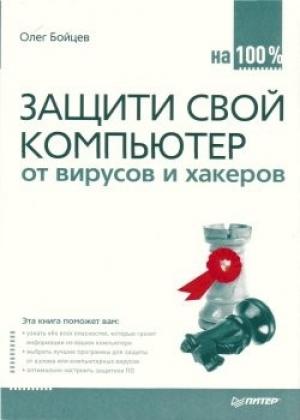 Обложка книги «Защити свой компьютер на 100% от вирусов и хакеров» — Олег Бойцев