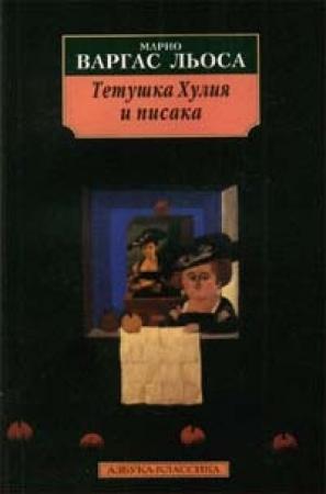 Обложка книги «Тетушка Хулия и писака» — Марио Льоса